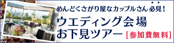 ウエディング会場お下見ツアー