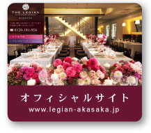 ザ・レギャンクラブハウス赤坂　オフィシャルサイト