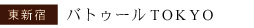 バトゥール東京