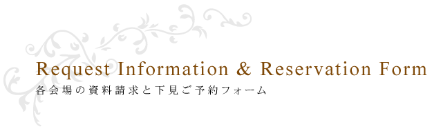 各会場の資料請求と下見ご予約フォーム