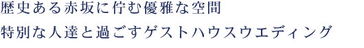ザ・レギャンクラブハウス赤坂